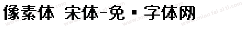 像素体 宋体字体转换